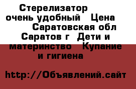 Стерелизатор Avent  очень удобный › Цена ­ 1 300 - Саратовская обл., Саратов г. Дети и материнство » Купание и гигиена   